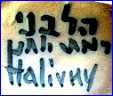 HALIVNY  [Kimbutz Art]  (Israel)  - ca 1980s - 1990s