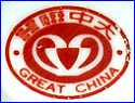 GREAT CHINA  (on Restaurant Ware, Distributors or Exporters, made in China)  - ca 1990s - Present